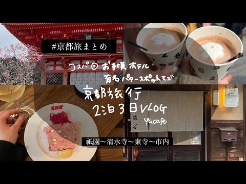 京都旅行VLOG■一人旅におすすめコスパホテル、おすすめグルメ、パワースポット巡り2泊3日プラン