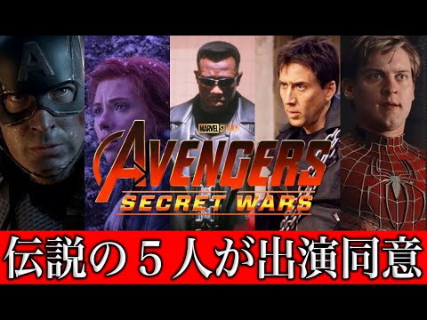 アベンジャーズシークレットウォーズにレジェンド俳優５人が出演契約！？