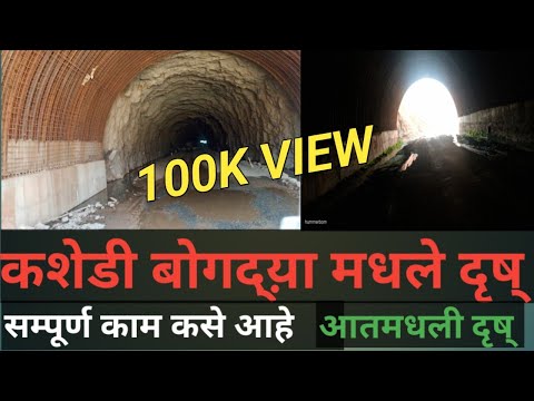 Mumbai Goa Highway Kashedi ghat bogada full inside view #kashedighat #tunnel #kokan