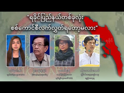 ရခိုင်ပြည်နယ်တစ်ခုလုံး စစ်ကောင်စီလက်လွှတ်ရတော့မလား