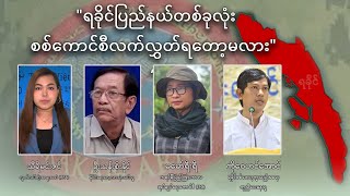 ရခိုင်ပြည်နယ်တစ်ခုလုံး စစ်ကောင်စီလက်လွှတ်ရတော့မလား