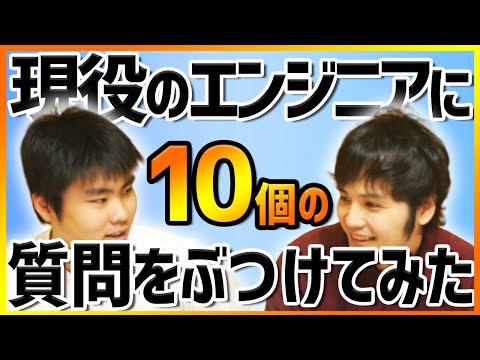 現役エンジニアに10個の質問をぶつけてみた