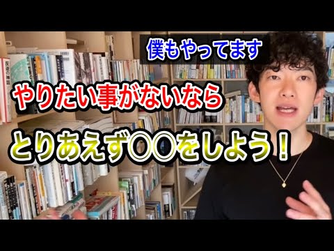 [職業]DaiGoも現在も実際にやっている方法とは？自分の専門分野が決まって無いなら○○をした方がいい！