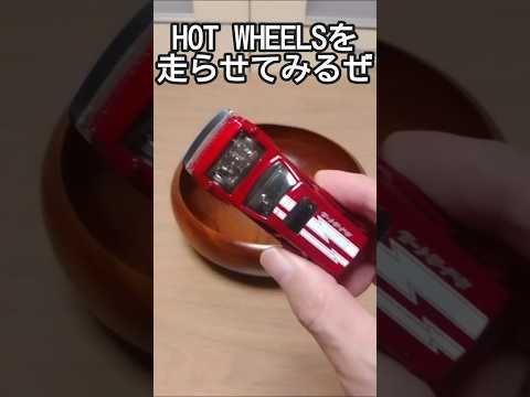 HOT WHEELS その141　#shorts