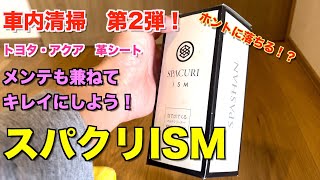 車内清掃第2弾！メンテも兼ねてキレイにしよう！スパクリismでアクアの革シートも汚れを一網打尽！このクリーナーはホントおすすめ！　スパシャン　スパクリism