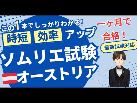 【語呂ワイン／ソムリエ・ワインエキスパート試験】オーストリア