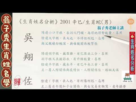 《翁子秀十神生肖姓名學》生肖姓名分析(吳翔佐)    |取名 |改名|翁子秀生肖姓名學 |名字鑑定 |改名