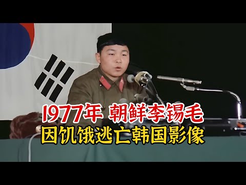 实录1977年，18岁朝鲜士兵因饥饿叛逃韩国影像，后宣称1月长胖8斤