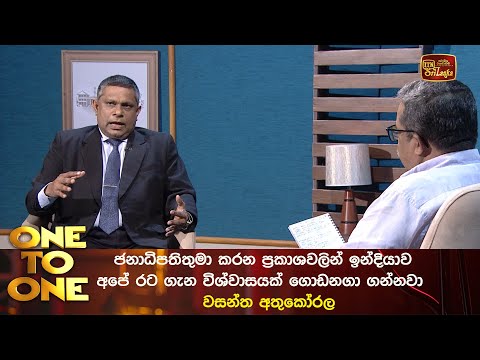 ජනාධිපතිතුමා කරන ප්‍රකාශවලින් ඉන්දියාව අපේ  රට ගැන විශ්වාසයක් ගොඩනගා ගන්නවා -  වසන්ත අතුකෝරල