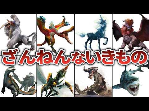 モンハン世界の「ざんねんないきもの」図鑑10選
