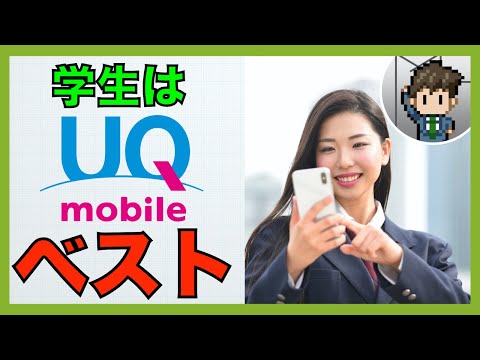 UQmobileの新プランと学生に勧める理由【学割】