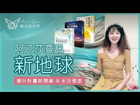 新地球計畫 ★ 阿乙莎靈訊 | 最完整五維地球揚升時間線 | 三維舊地球末日方舟預言 | 蓋婭星球複製計劃 | 宇宙源頭造物主傳訊