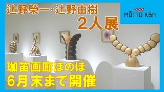 辻野榮一・辻野由樹2人展