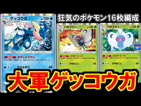 【ポケポケ】強特性がありえない物量で押し寄せてくる「大軍ゲッコウガ」がヤバい・・・。