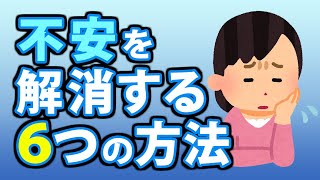 不安を取り除く６つの方法！５秒でできる不安解消テクニックとは？