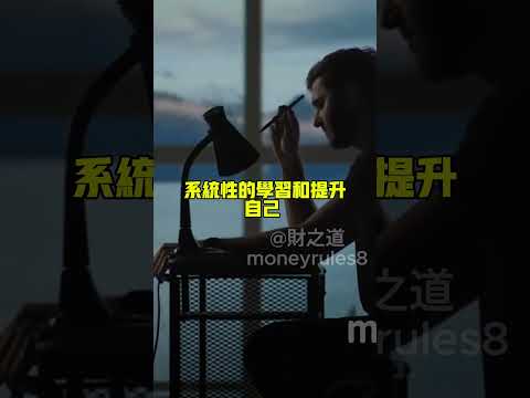 怎麼提高認知？【財之道】富人思維 財之道 目標設定 財商 賺錢 破局思維 財富自由 認知 財商知識 個人成長 開悟覺醒 反內耗  @moneyrules8