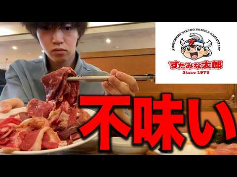 【すたみな太郎】不味いで有名な激安食べ放題店で爆食いした結果.....【飯テロ】