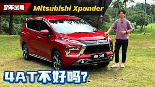 2024 Mitsubishi Xpander 试驾：为什么它是非国产最好卖的MPV?（新车试驾）｜automachi.com 马来西亚试车频道