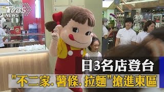 日3名店登台 「不二家、薯條、拉麵」搶進東區