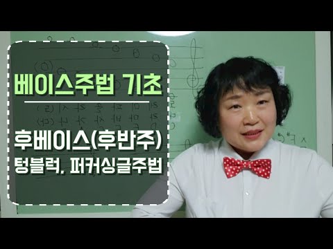 #베이스주법 (후타, 후베이스, 후반주) 기초 쉽게 배우기