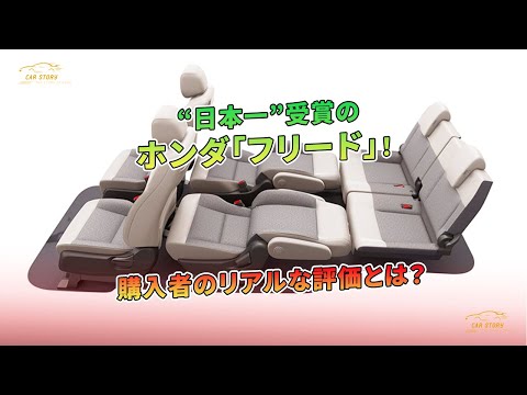 購入者のリアルな評価とは？“日本一”受賞のホンダ「フリード」！ | 車の話