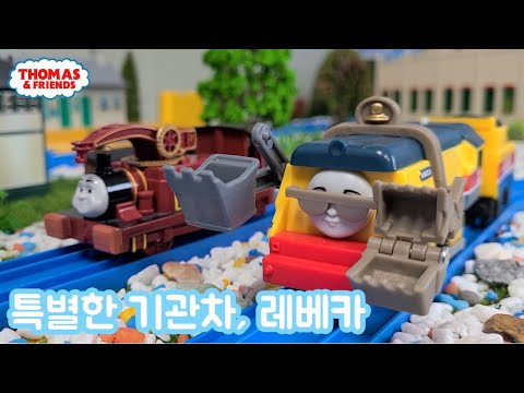 (NO.238) 특별한 기관차, 레베카 | 토마스와 친구들 시즌22 풀버전 리메이크 Thomas and Friends What Rebecca Does