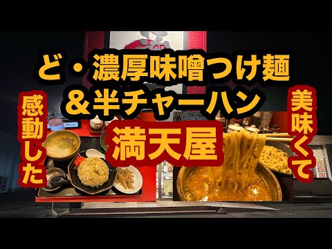 これはうまい！人気ラーメンチェーン店！ど・濃厚味噌つけ麺＆半チャーハン【満天屋】