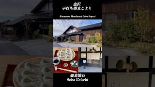 金沢 手打ち蕎麦 こより 蕎麦懐石                        Kanazawa Handmade Soba Koyori