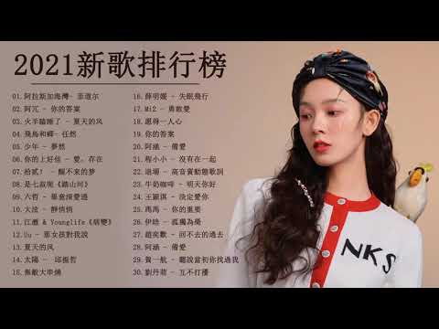 2021流行歌曲 - 2021最新歌曲 - 2021好听的流行歌曲 - Chinese Pop Song 2021 - 2021好听的流行歌曲 - | 飛鳥和蟬 - 任然 |