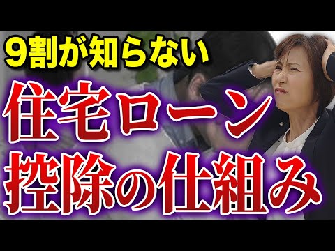 【徹底解説】住宅ローン控除が〇〇円戻ってくる仕組みとは【司法書士が解説】