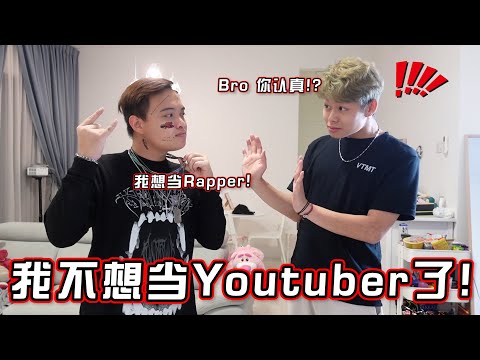 我决定要退出YouTube！我要轉行當說唱歌手…