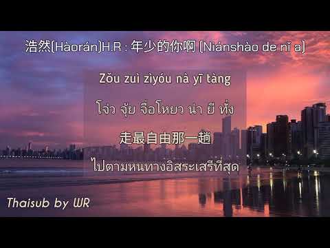 [THAISUB/PINYIN+คำอ่าน] คุณยังเด็ก 年少的你啊 (Niánshào de nǐ a) : 浩然 (Hàorán) H.R #TiktokSong