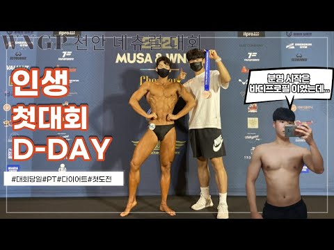 대회 당일 모든 걸 담았습니다(프로필로 시작해서 대회로 끝난다고??)