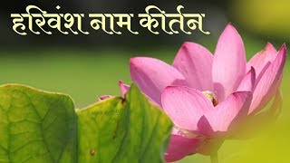 हरिवंश नाम कीर्तन | Harivansh Naam Kirtan