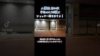 土讃線 高知駅 早朝の4:30頃 シャッター開きますよ！