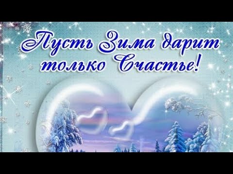 Здравствуй Зимушка Зима! Весёлая музыкальная открытка! Зимний приветик Друзьям и Любимым❤️❤️❤️