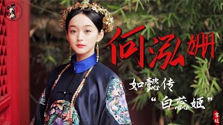 “白蕊姬”何泓姗，被称为“小周迅”，试戏《如懿传》想演好人