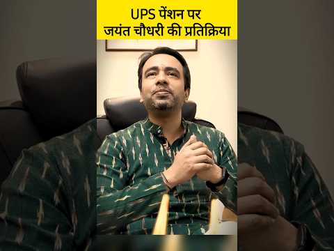 केंद्रीय मंत्री जयंत चौधरी UPS पेंशन पर क्या बोले, UPS,NPS OPS Unified Pension Scheme