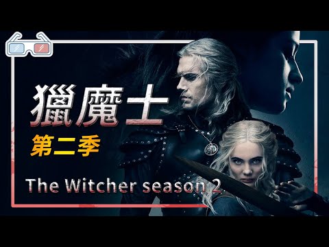 《獵魔士》｜劇評｜第二季Netflix The Witcher Season 2【Eric LSH】