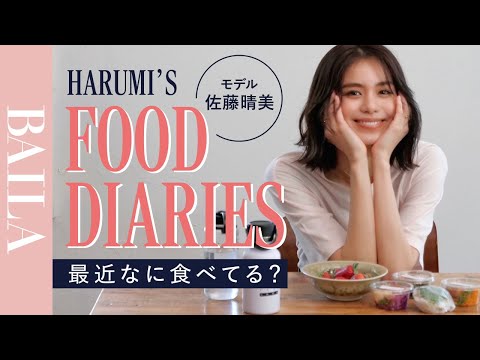 モデル佐藤晴美が最近の食生活を大公開！【FOOD DIARIES】