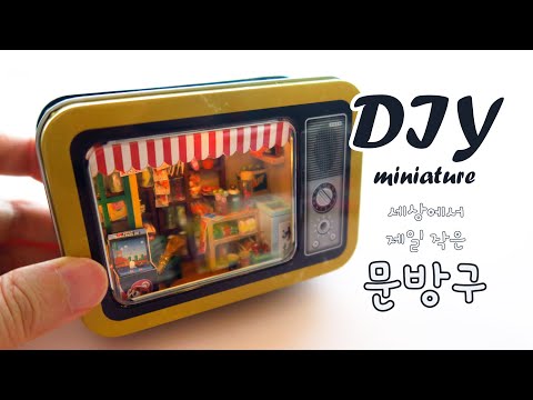 세상에서 제일 작은 문방구/추억 속 문방구/ DIY Miniature Dollhouse kit/ miniature mini rose/미니어처 미니로즈