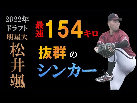 【ドラフト2022候補】松井颯の球質分析と点数化による評価