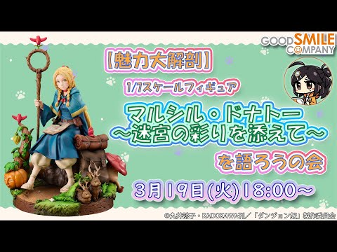 【魅力大解剖】「マルシル・ドナトー ～迷宮の彩りを添えて～」を語ろうの会