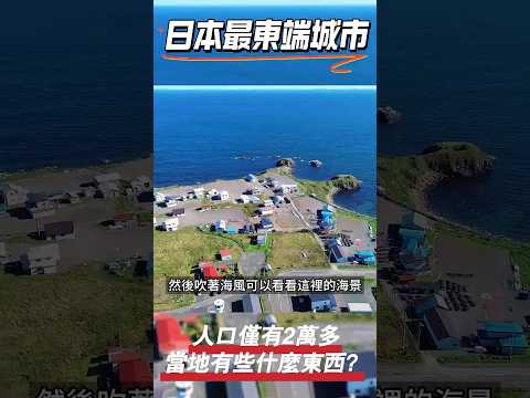 人口僅有2萬多人的日本最東端城市 這裡的領土被俄羅斯侵佔😱？｜shorts #japan #日本旅行 #日本 #旅遊