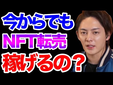 【青汁王子】今からでもNFTの転売は稼げる？【三崎優太/ビジネス/NFT/青汁王子切り抜き/青汁切り抜き】