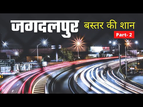 Jagdalpur City का इतिहास | जगदलपुर की ये बातें नहीं जानते होंगे | Bastar की शान Jagdalpur का नजारा