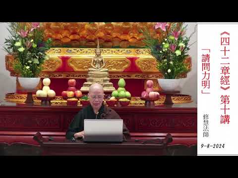 2024.09.08：修慧法師：《佛說四十二章經》（十）：請問力明