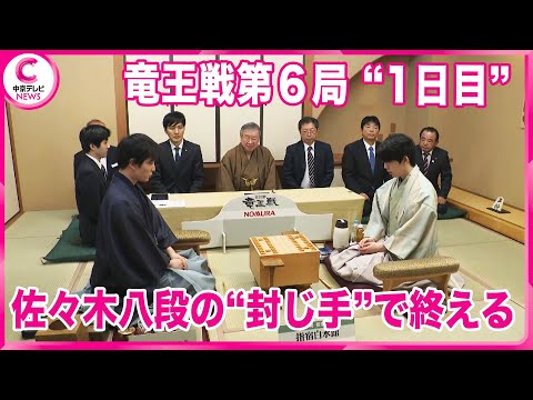 【封じ手】瀬戸市出身・藤井聡太七冠４連覇なるか　竜王戦七番勝負の第6局　1日目を佐々木八段の封じ手で終える