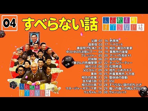 【広告なし】人志松本のすべらない話 人気芸人フリートーク 面白い話 まとめ #04【作業用・睡眠用・聞き流し】