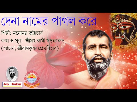 De Na Namer Pagol Kore । দে না নামের পাগল করে । Devotional Song